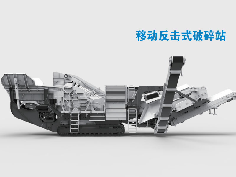 移動反擊式碎石機(jī)